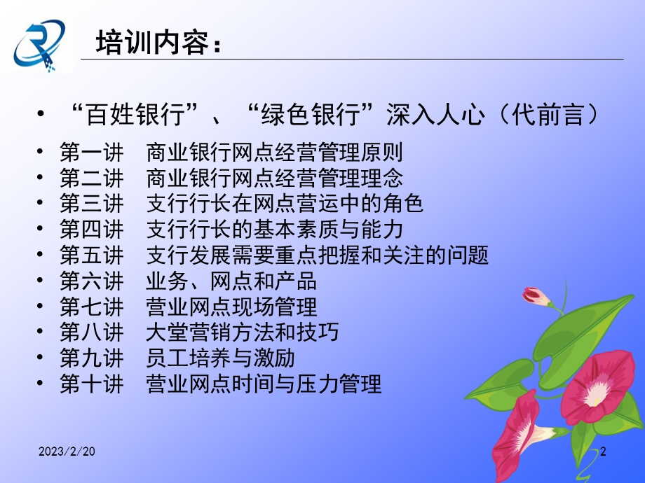 银行二级支行行长综合管理培训.ppt_第2页