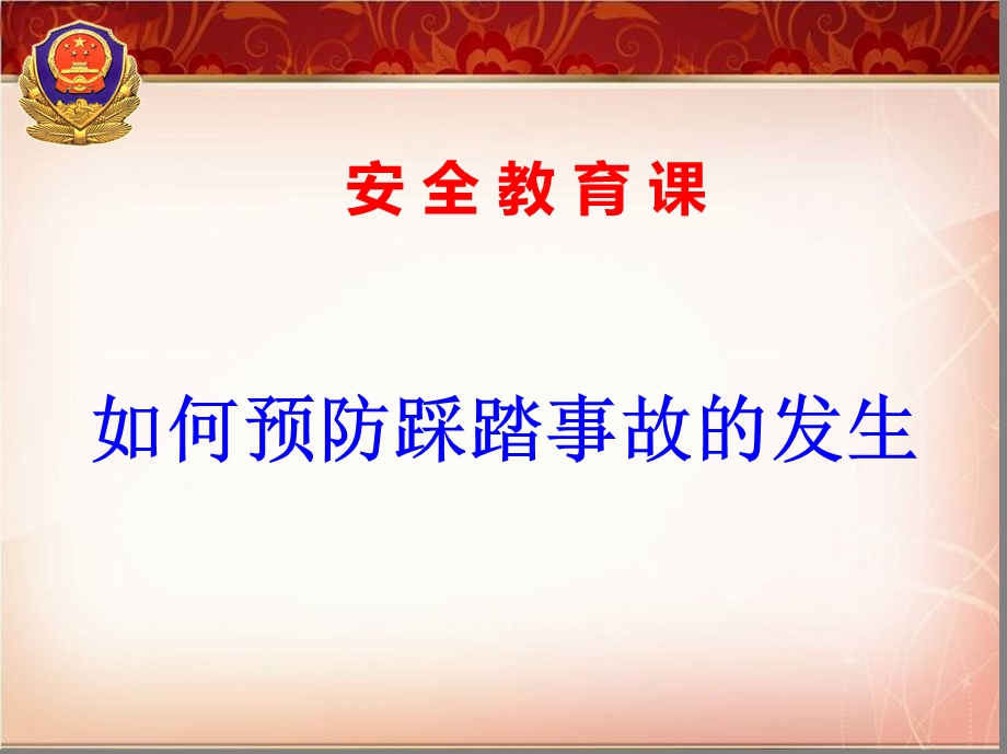 派出所防踩踏安全教育课(1).ppt_第2页