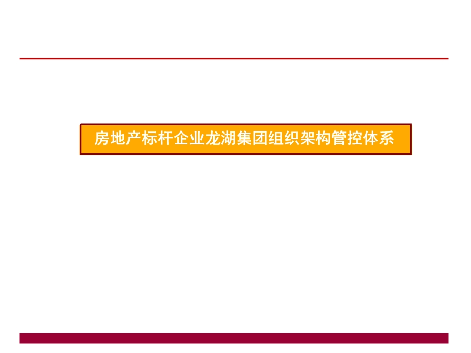 房地产标杆企业龙湖集团组织架构管控体系.ppt_第1页