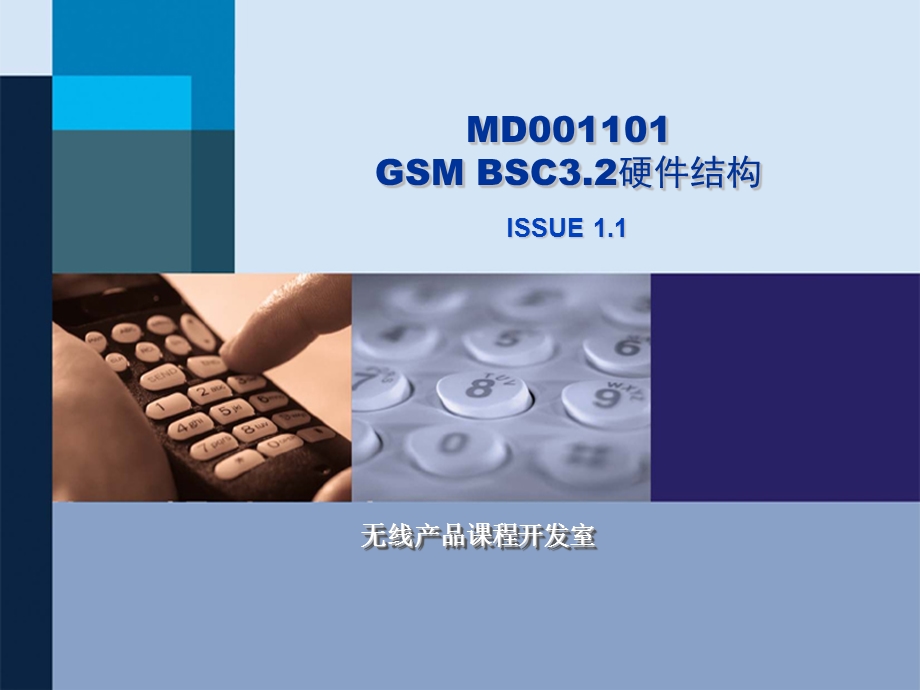 MD001101GSM BSC3.2硬件结构.ppt_第1页