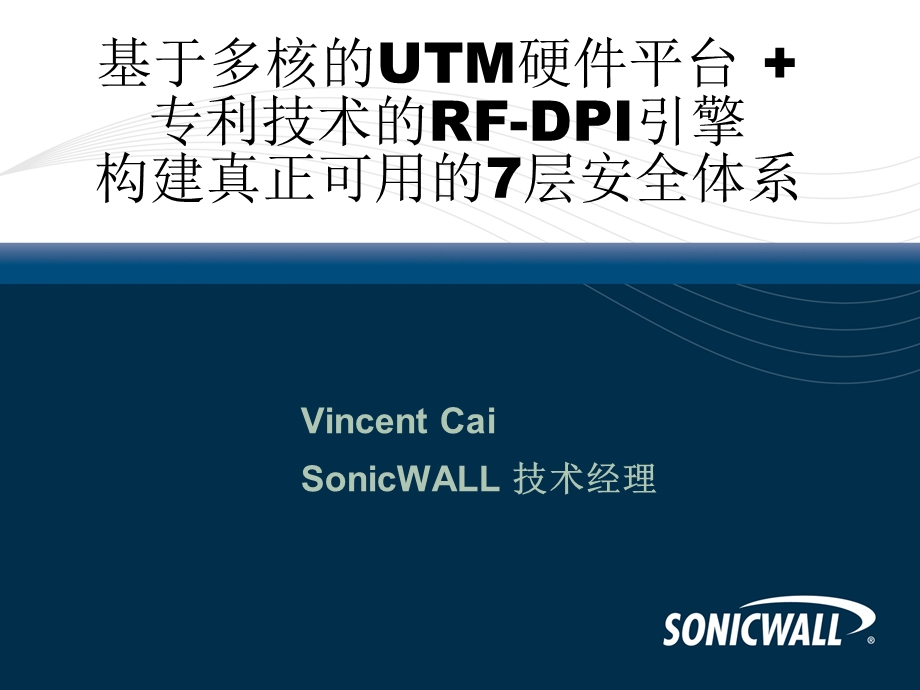 SonicWALLUTM解决方案.ppt_第1页