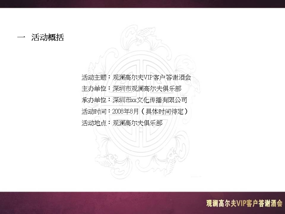 【广告策划PPT】观澜高尔夫VIP客户答谢酒会L.ppt_第2页