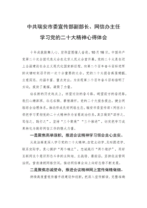 中共瑞安市委宣传部副部长、网信办主任学习党的二十大精神心得体会（20221108）.docx