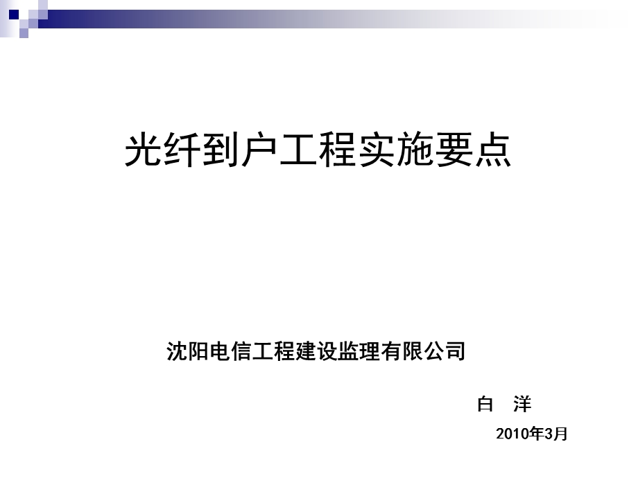 光纤到户工程要点.ppt_第1页