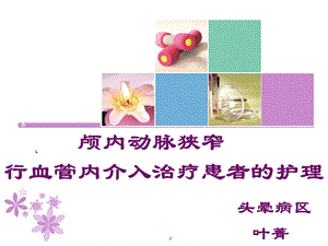 全脑血管造影患者护理.ppt