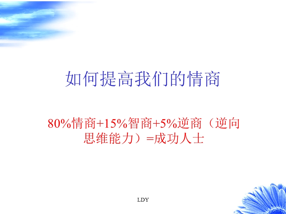 如何提高情商.ppt.ppt_第1页