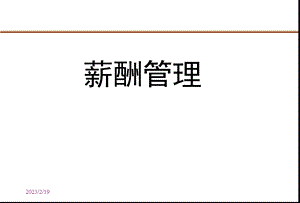 人力资源级XUBO薪酬管理精要.ppt