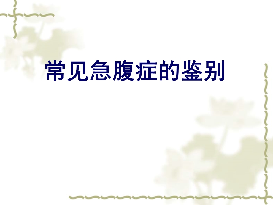 常见急腹症的鉴别.ppt_第1页