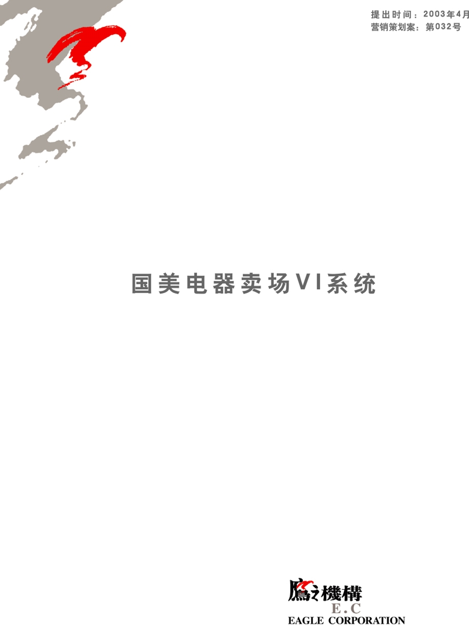 国美电器VI设计.ppt_第1页