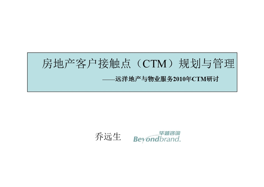 房地产客户接触点（CTM）规划与管理——远洋地产与物业服务CTM研讨.ppt_第1页