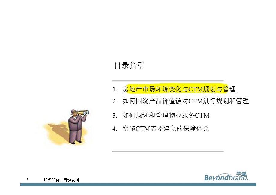 房地产客户接触点（CTM）规划与管理——远洋地产与物业服务CTM研讨.ppt_第3页