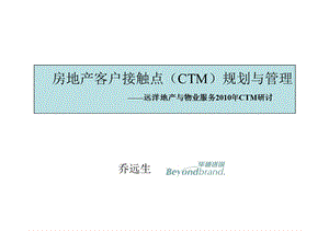 房地产客户接触点（CTM）规划与管理——远洋地产与物业服务CTM研讨.ppt