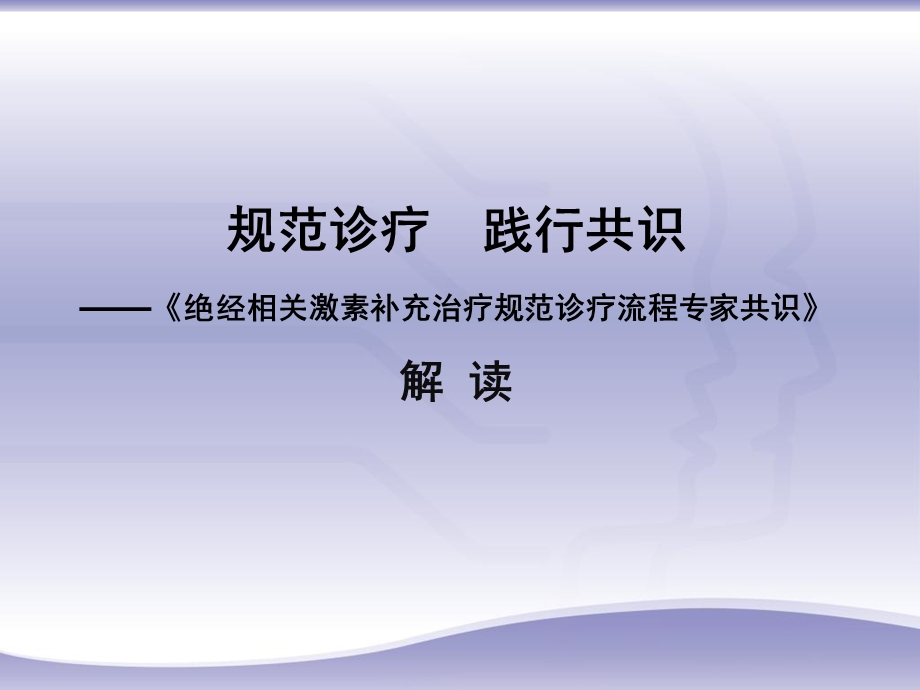 《绝经相关激素补充治疗规范诊疗流程专家共识》[1]ppt.ppt_第1页