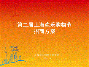 第二上海欢乐购物节网站合作方案.ppt