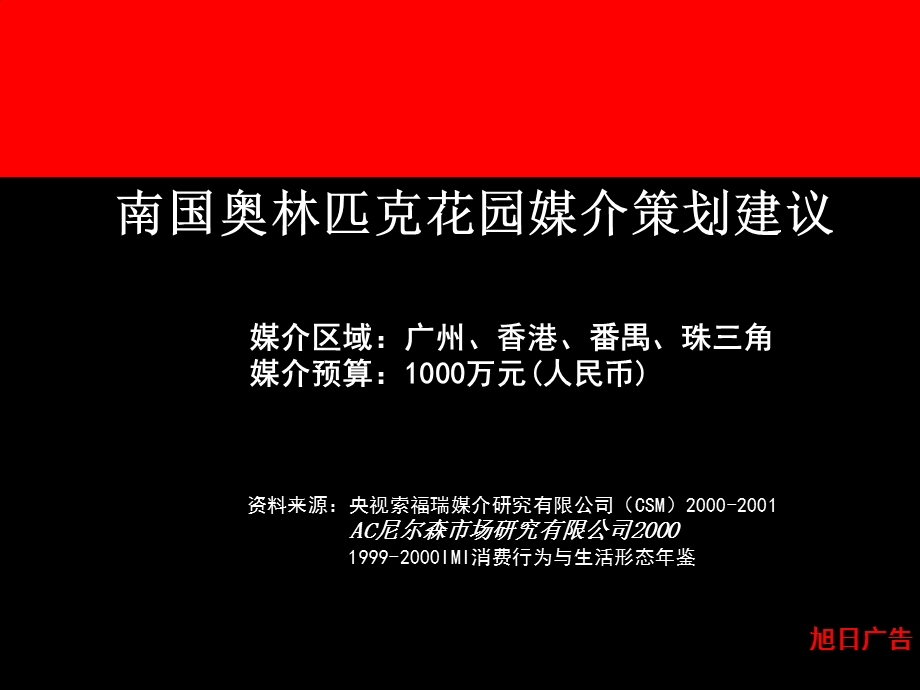 【广告策划-PPT】南国奥林匹克花园媒介策划建议(1).ppt_第2页