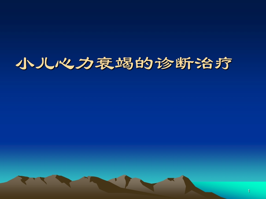 小儿心力衰竭的诊断治疗.ppt_第1页