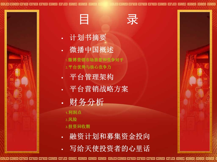 微博中国计划书.ppt_第2页