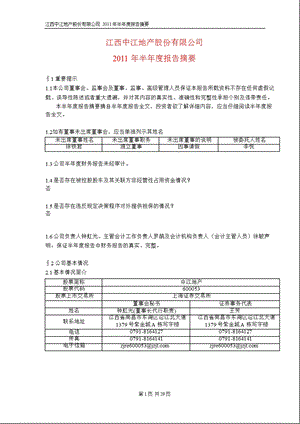 600053_2011中江地产半年报摘要.ppt