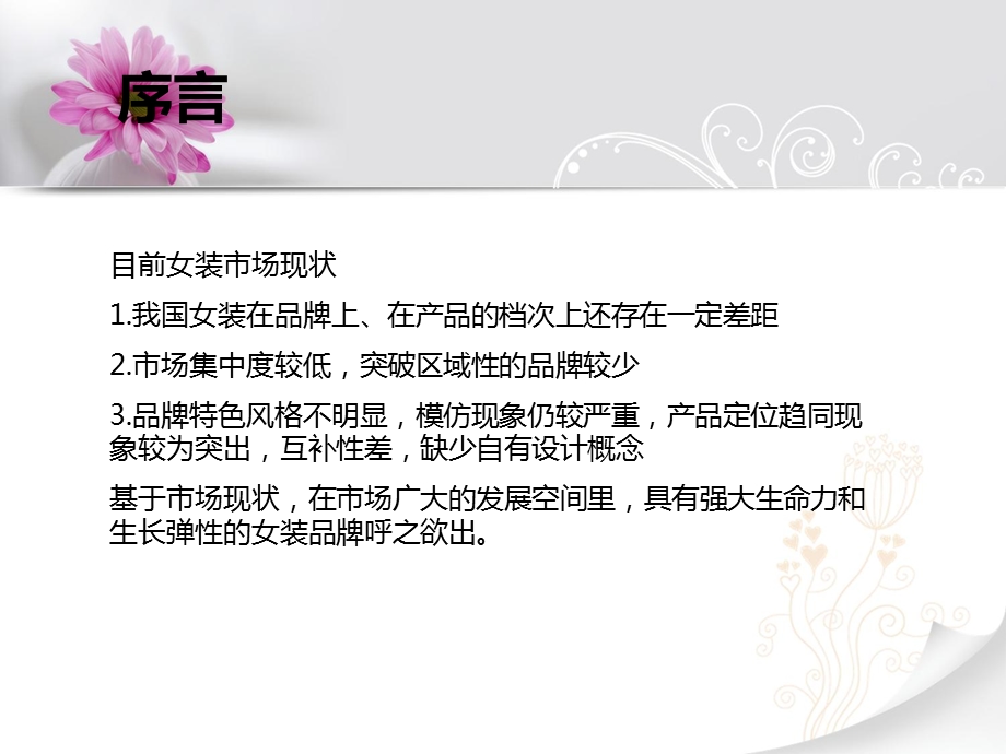 女士服装品牌的五年战略规划.ppt_第3页