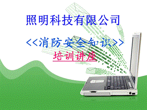 照明科技有限公司 消防安全培训.ppt