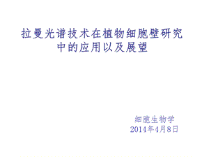 拉曼光谱技术在植物细胞壁中的应用以及展望.ppt