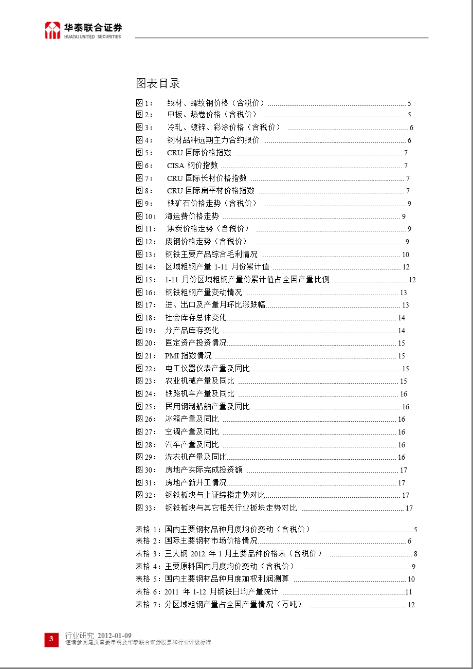 钢铁行业深度研究：行业需求淡季盈利恢复仍需时日0109.ppt_第3页