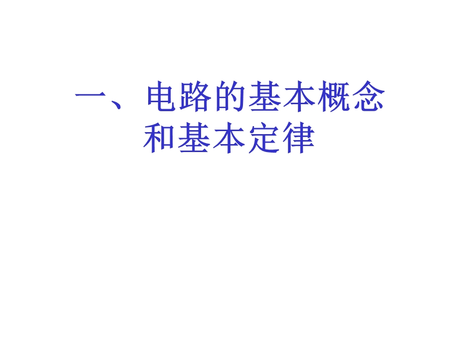 注册电气工程师考试(电路基础部分).ppt_第2页