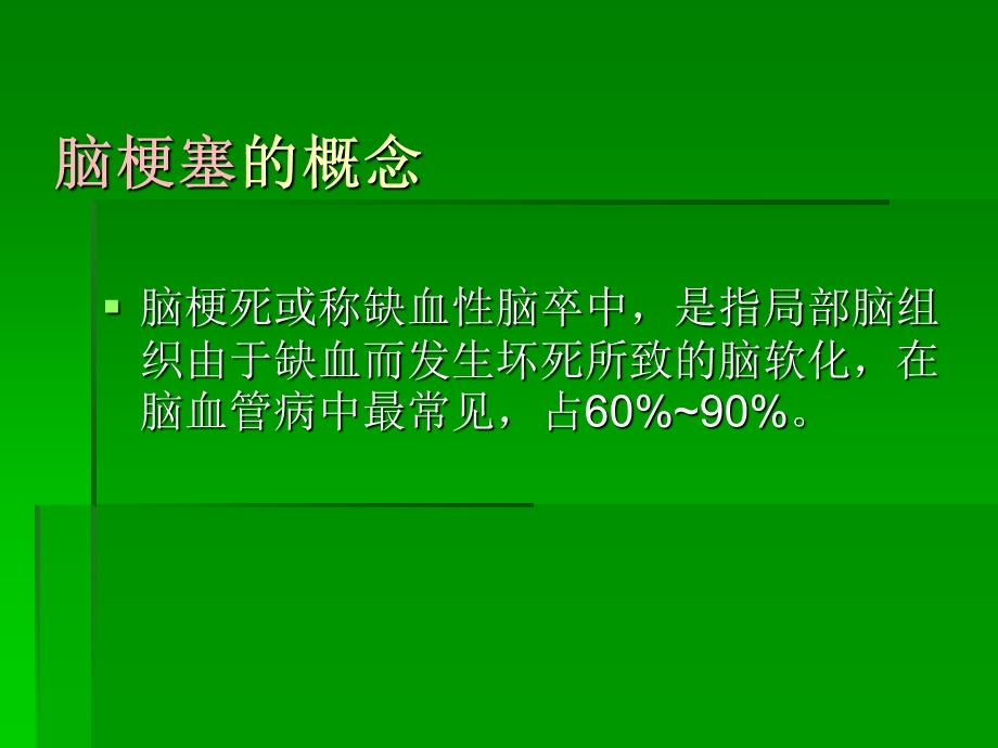 脑梗死免费教案PPT.ppt_第2页