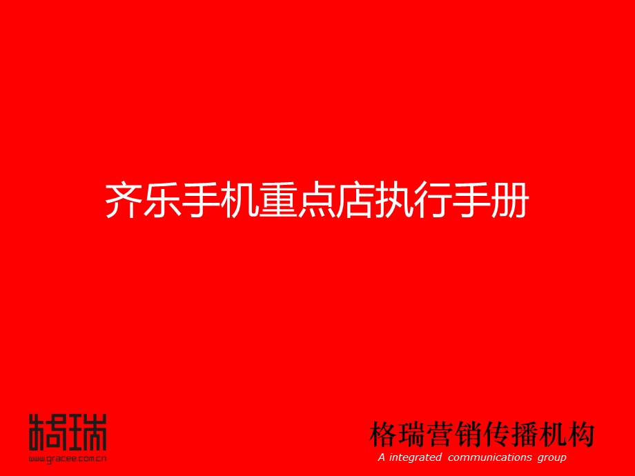 齐乐手机重点店铺执行手册(1).ppt_第1页