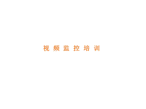 安防监控系统培训讲义.ppt