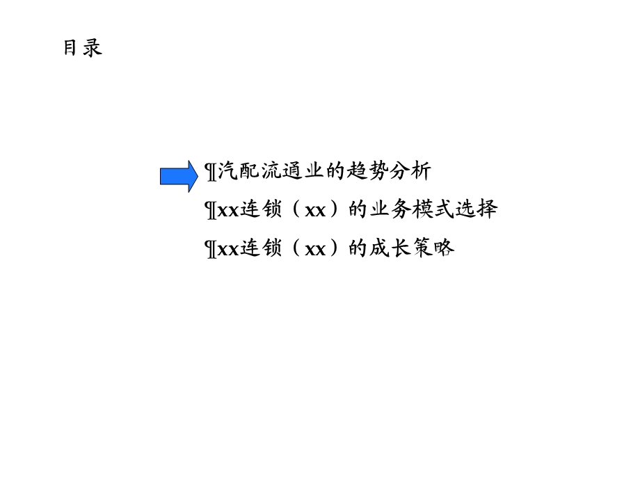 汽配连锁的业务模式分析.ppt_第2页