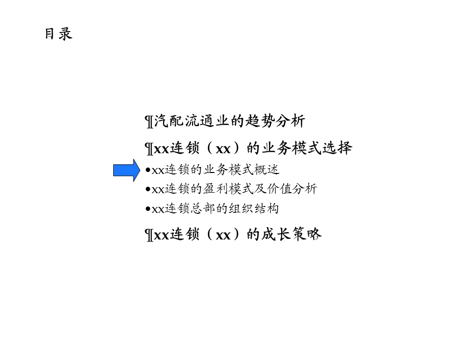 汽配连锁的业务模式分析.ppt_第3页