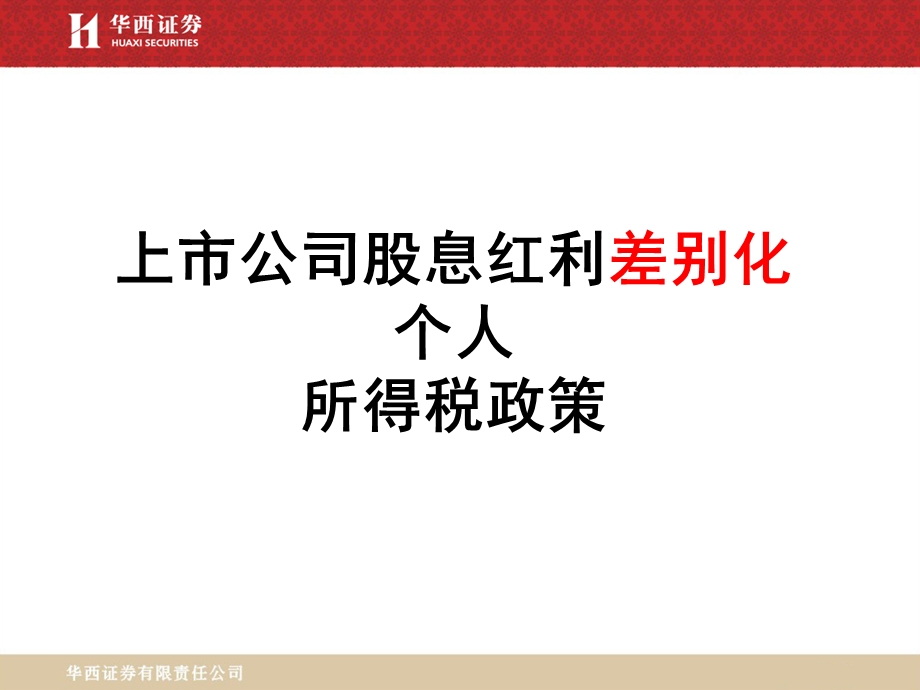 上市公司股息红利差别化个人所得税政策.ppt_第2页