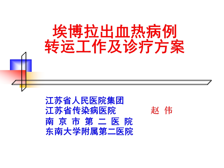 埃博拉出血热病例转运工作及诊疗方案.ppt_第1页