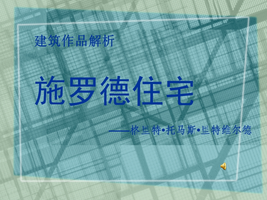 施罗德住宅.ppt.ppt_第1页