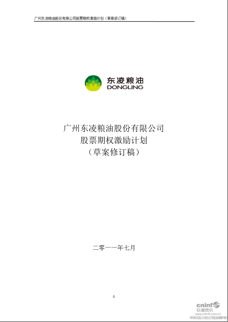 东凌粮油：股票期权激励计划（草案修订稿） .ppt_第1页