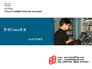 管理Cisco设备标度IP实验室.ppt