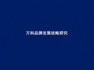 万科品牌发展战略研究.ppt