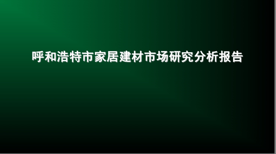 呼和浩特市家居建材市场研究分析报告.ppt_第1页