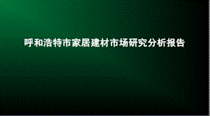 呼和浩特市家居建材市场研究分析报告.ppt