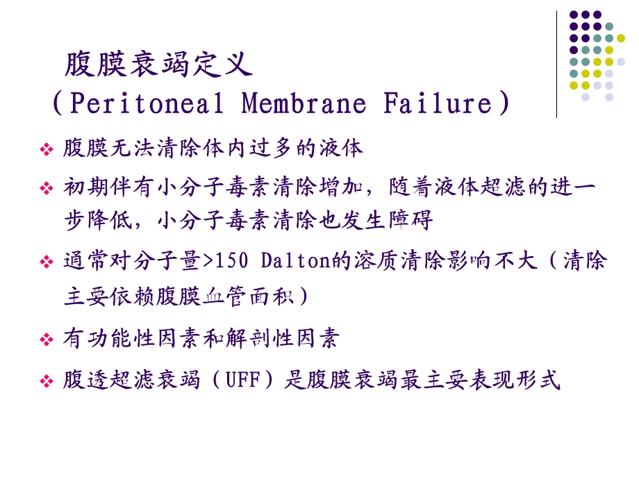 【精品资料】腹膜功能衰竭与保护.ppt_第3页