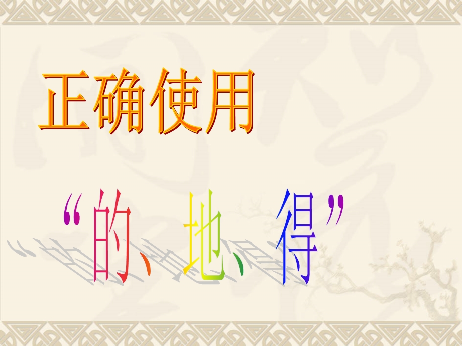 小学语文课件：正确使用“的、地、得” .ppt_第1页