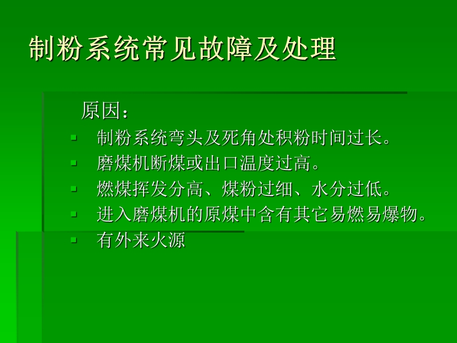 直吹式制粉系统常见案例.ppt_第3页