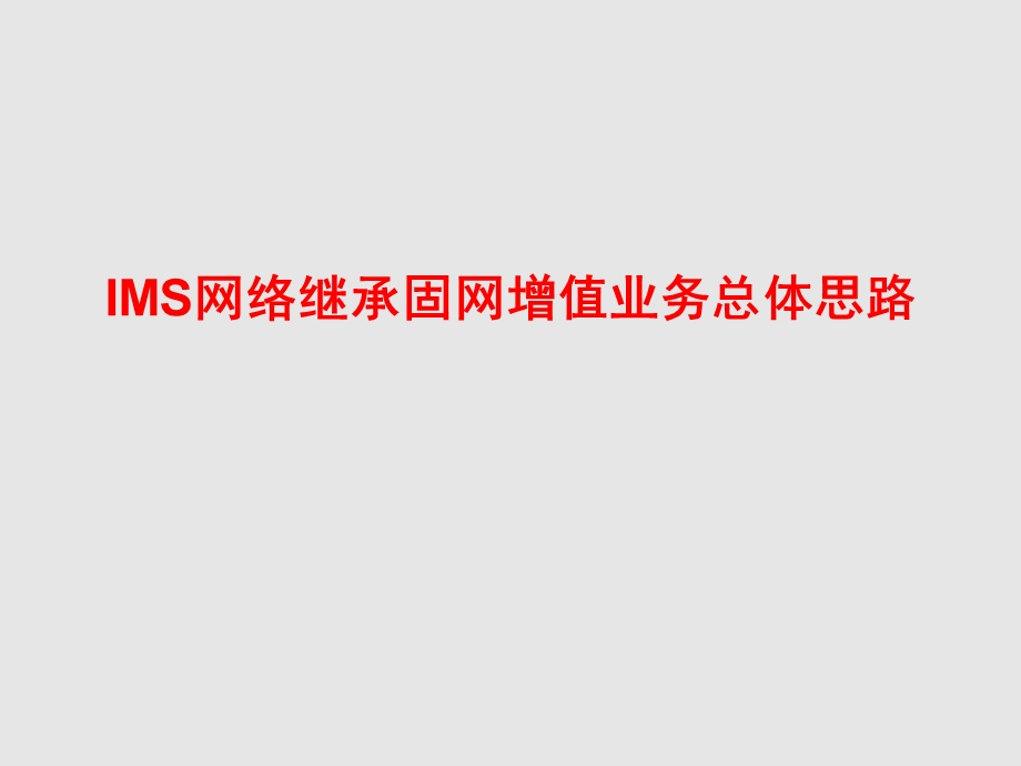 IMS网络继承固网增值业务流程及思路介绍.ppt_第1页