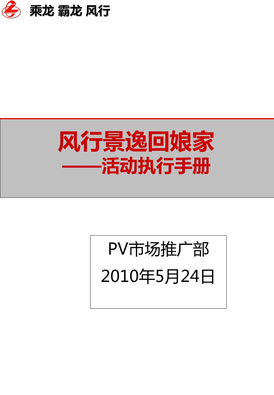 东风柳汽风行景逸回娘家活动执行手册.ppt_第1页