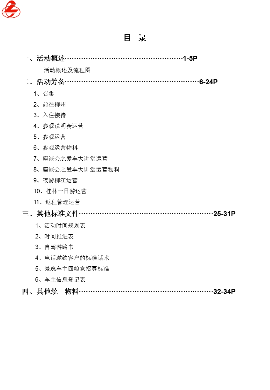 东风柳汽风行景逸回娘家活动执行手册.ppt_第2页