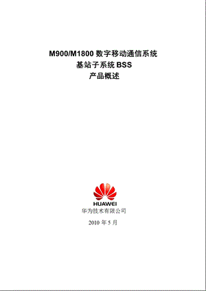 华为M900M1800数字移动通信系统基站子系统BSS产品概述.ppt