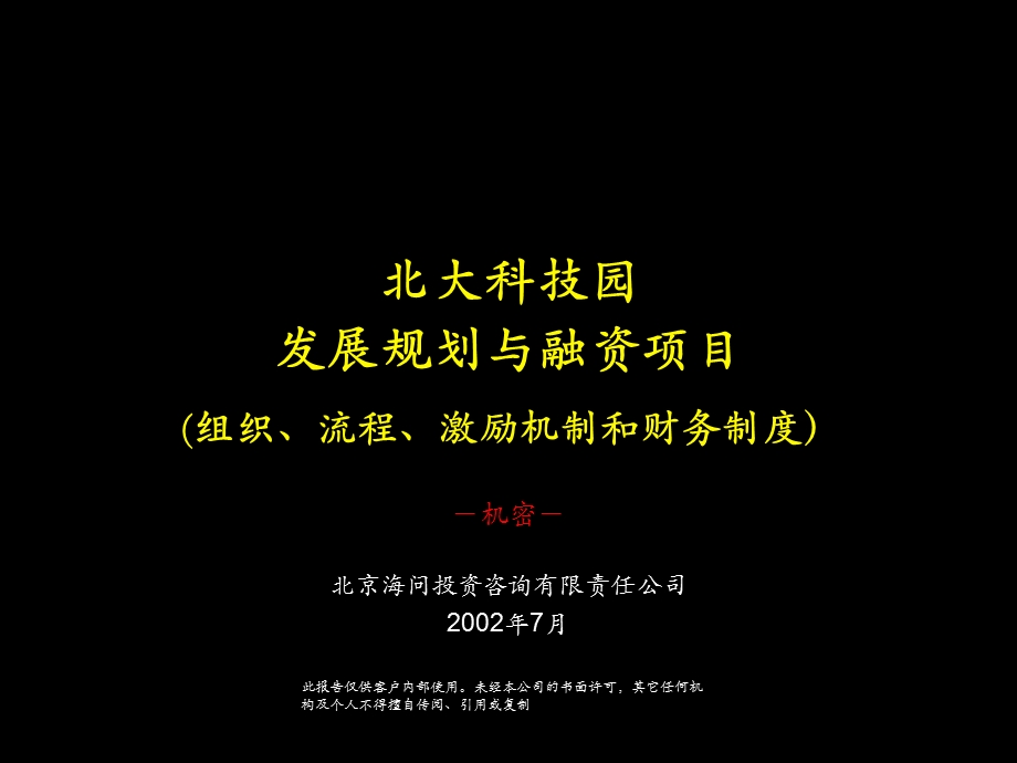 组织、流程、激励和财务北大科技园发展规划与融资项目.ppt_第1页