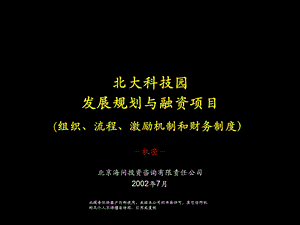 组织、流程、激励和财务北大科技园发展规划与融资项目.ppt