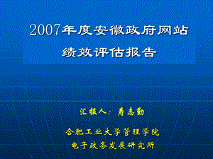 安徽政府网站绩效评估报告.ppt